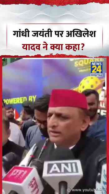 गांधी जयंती पर Akhilesh Yadav ने क्या कहा? | #shorts #viral #gandhijayanti