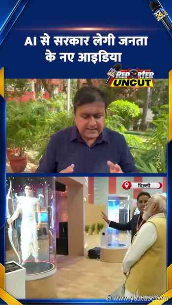 AI से सरकार लेगी जनता के नए आईडिया | Kumar Gaurav की Uncut Report