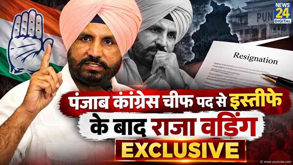 Punjab कांग्रेस चीफ पद से इस्तीफे के बाद Amrinder Singh Raja Warring EXCLUSIVE | News 24 | Rahul
