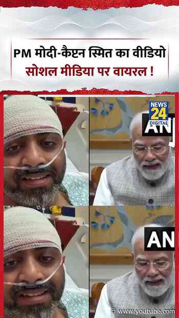 PM मोदी-कैप्टन स्मित का वीडियो Social Media पर Viral ! | #shorts #viral #pmmodi