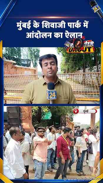 Mumbai के Shivaji Park में आंदोलन का ऐलान | Uncut Report