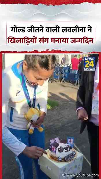 Asian Games में गोल्ड जीतने वाली Lovlina ने खिलाड़ियों संग मनाया जन्मदिन | #shorts #viral
