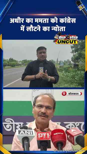 अधीर का ममता को कांग्रेस में लौटने का न्योता| Uncut Report