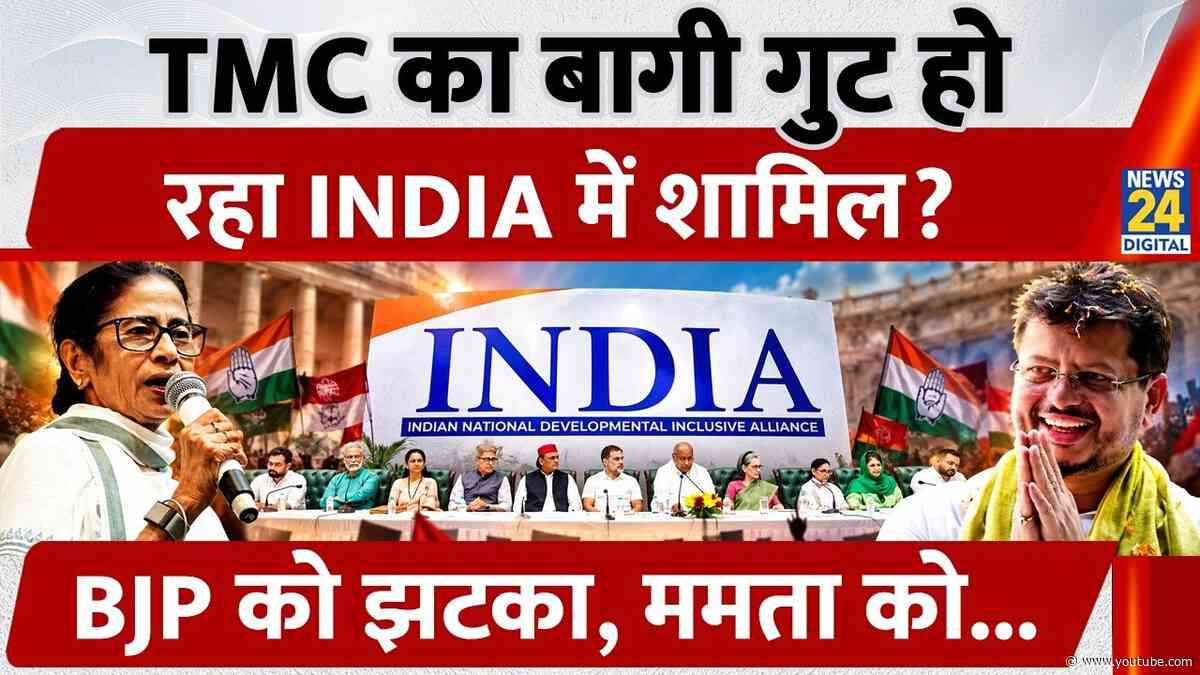 TMC के बागी नेताओं का ये नया Plan! Mamta के लिए झटका, INDIA में शामिल?