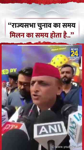 "राज्यसभा चुनाव का समय मिलन का समय होता है.."- Akhilesh Yadav | #shorts #viral #akhileshyadav