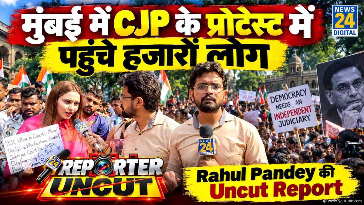 Mumbai Protest: मुंबई में CJP के प्रोटेस्ट में पहुंचे हजारों लोग | Rahul Pandey की Uncut Report