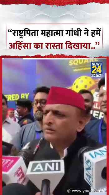 "राष्ट्रपिता महात्मा गांधी ने हमें अहिंसा का रास्ता दिखाया.."- Akhilesh Yadav | #shorts #viral