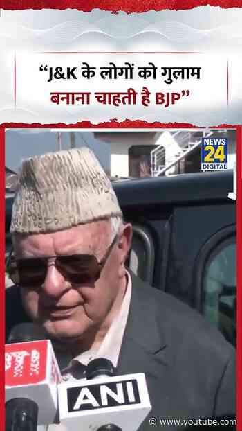 Srinagar, J&K : NCP Farooq Abdullah - “J&K के लोगों को गुलाम बनाना चाहती है BJP” | #shorts #viral