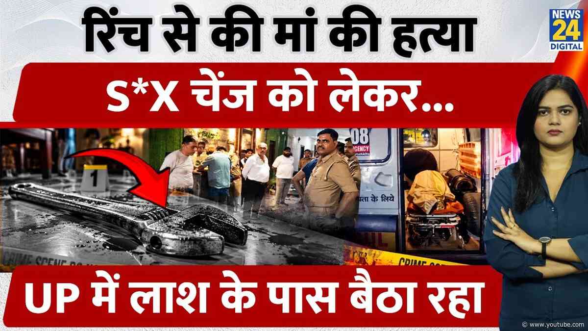 Lucknow में 17 साल के बेटे ने की मां की हत्या, रिंच से सिर पर किया वार; खुद Police को किया Call