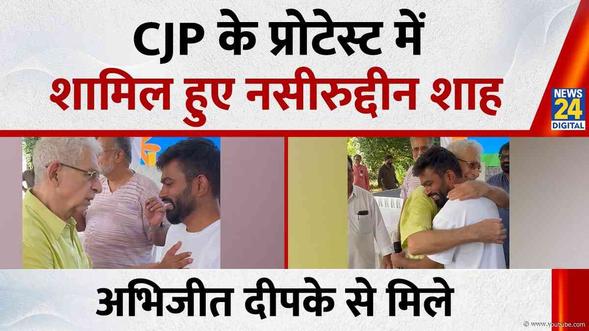 CJP Mumbai protest : CJP के प्रोटेस्ट में शामिल हुए Naseeruddin Shah, Abhijeet Dipke से मिले