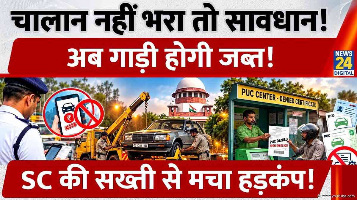 SC On Pending E-Challan: चालान बकाया तो गाड़ी पर लगेगा ब्रेक!RC, PUC, licence पर असर | Latest Update