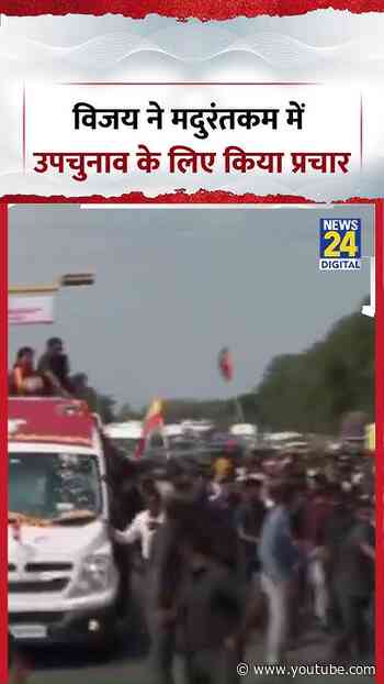 CM विजय ने मदुरंतकम में उपचुनाव के लिए किया प्रचार | #shorts #viral #cmvijay