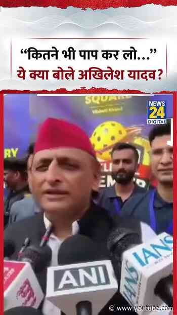 “कितने भी पाप कर लो…” ये क्या बोले Akhilesh Yadav? | #shorts #viral #samajwadiparty