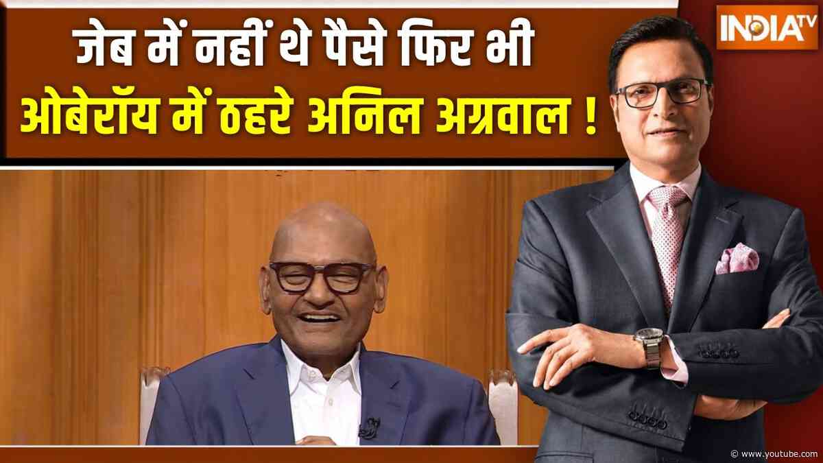 Anil Agarwal In Aap Ki Adalat:जेब में नहीं थे पैसे फिर भी ओबेरॉय में ठहरे अनिल अग्रवाल! Rajat Sharma