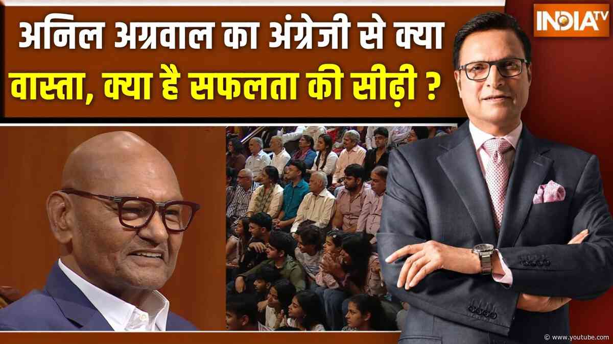 Anil Agarwal In Aap Ki Adalat : अनिल अग्रवाल का अंग्रेजी से क्या वास्ता, क्या है सफलता की सीढ़ी ?