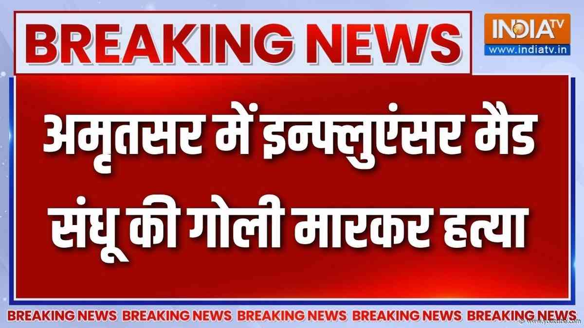 Breaking News : अमृतसर में इन्फ्लुएंसर मैड संधू की गोली मारकर हत्या | Amritsar News