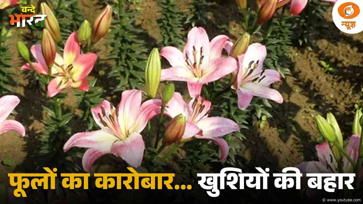 फूलों की खेती से महिलाओं की तरक्की | Almora में लिलियम की खेती से गांव में खुशहाली | Vande Bharat