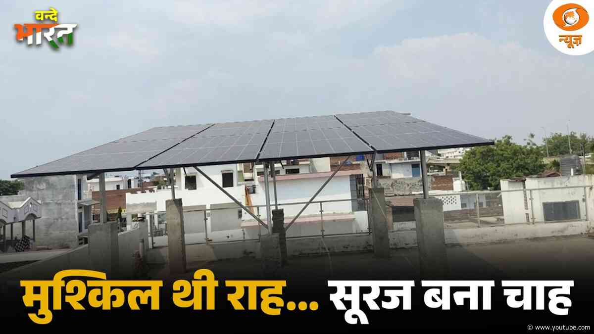 Jaipur के डॉक्टर अमित की पहल से गांव में उजाला | सूरज की रोशनी से बदली पहचान | Vande Bharat