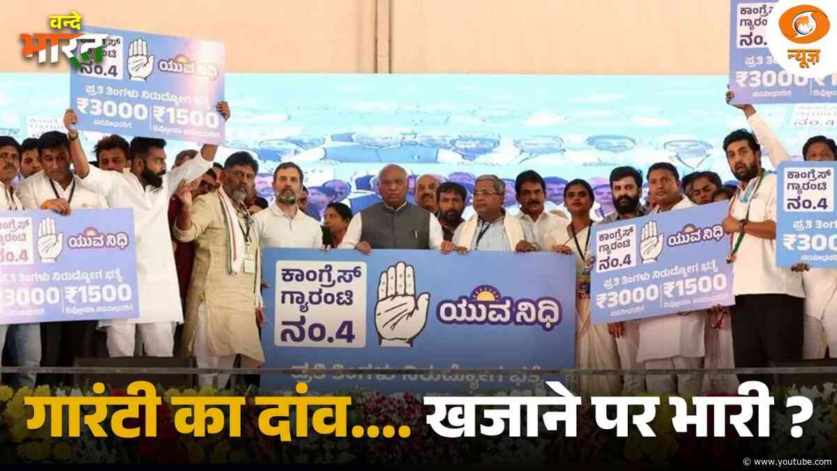 Karnataka सरकार पर गारंटी योजनाओं का वित्तीय बोझ | Vande Bharat