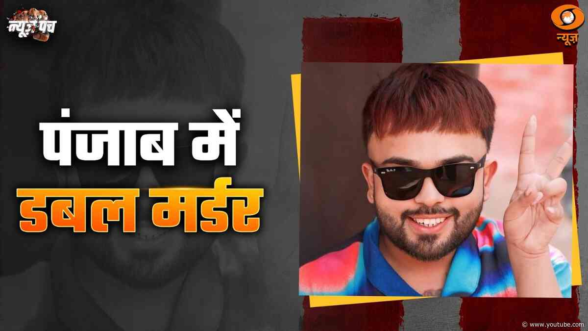 Punjab में double murder | Influencer और पूर्व सरपंच की हत्या | News Punch