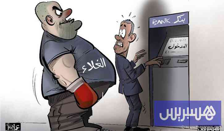 "فاتورة الغلاء" تعاكس اتجاه التضخم وتُخلّ ب&#