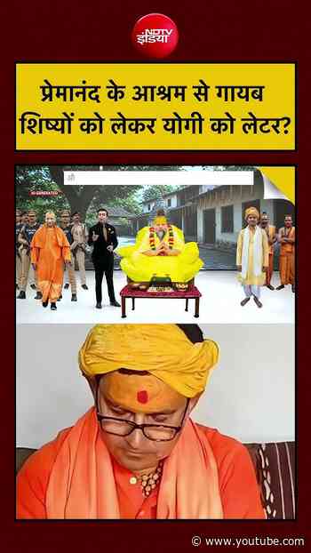 Syed Suhail|Premanand Maharaj News: प्रेमानंद के आश्रम से गायब शिष्यों को लेकर Yogi को लेटर |UP News