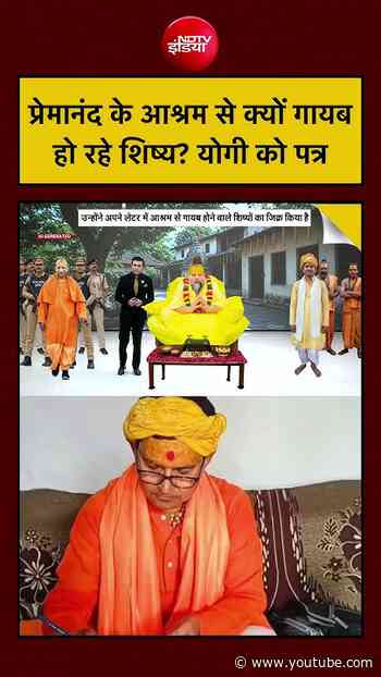 Syed Suhail|Premanand Maharaj News: प्रेमानंद के आश्रम से क्यों गायब हो रहे शिष्य?|UP News | #shorts
