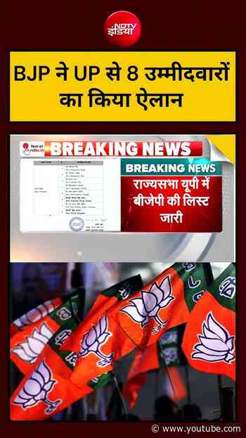 BJP ने UP से 8 उम्मीदवारों का किया ऐलान | #BJPCandidates #RajyaSabhaElection #UPPolitics