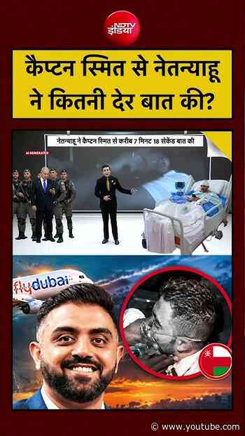 Syed Suhail | Captain Smit से Netanyahu ने कितनी देर बात की ? | #shorts #viralvideo #ndtvindia