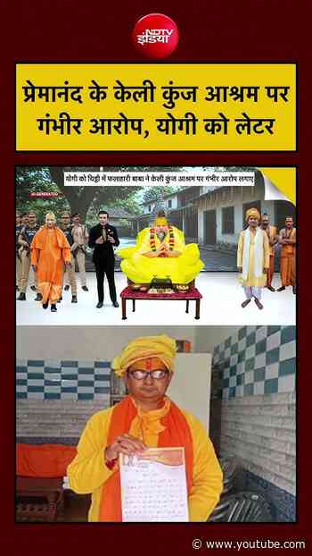 Syed Suhail|Premanand Maharaj News: प्रेमानंद के आश्रम पर गंभीर आरोप, Yogi को पत्र|UP News | #shorts
