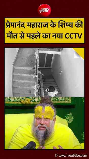 Premanand Maharaj Shishya CCTV: प्रेमानंद महाराज के शिष्य की मौत से पहले का नया Video | #shorts