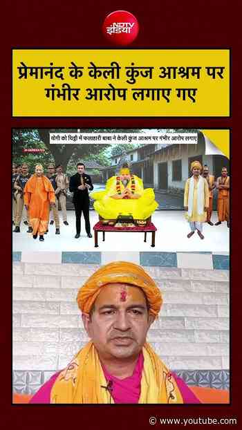 Syed Suhail|Premanand Maharaj News: प्रेमानंद के आश्रम पर गंभीर आरोप लगाए गए | UP News || #shorts