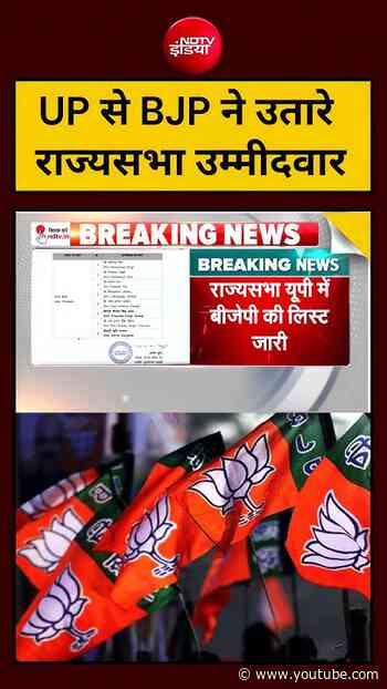 UP से BJP ने उतारे राज्यसभा उम्मीदवार | #BJPCandidates #RajyaSabhaElection #UPPolitics