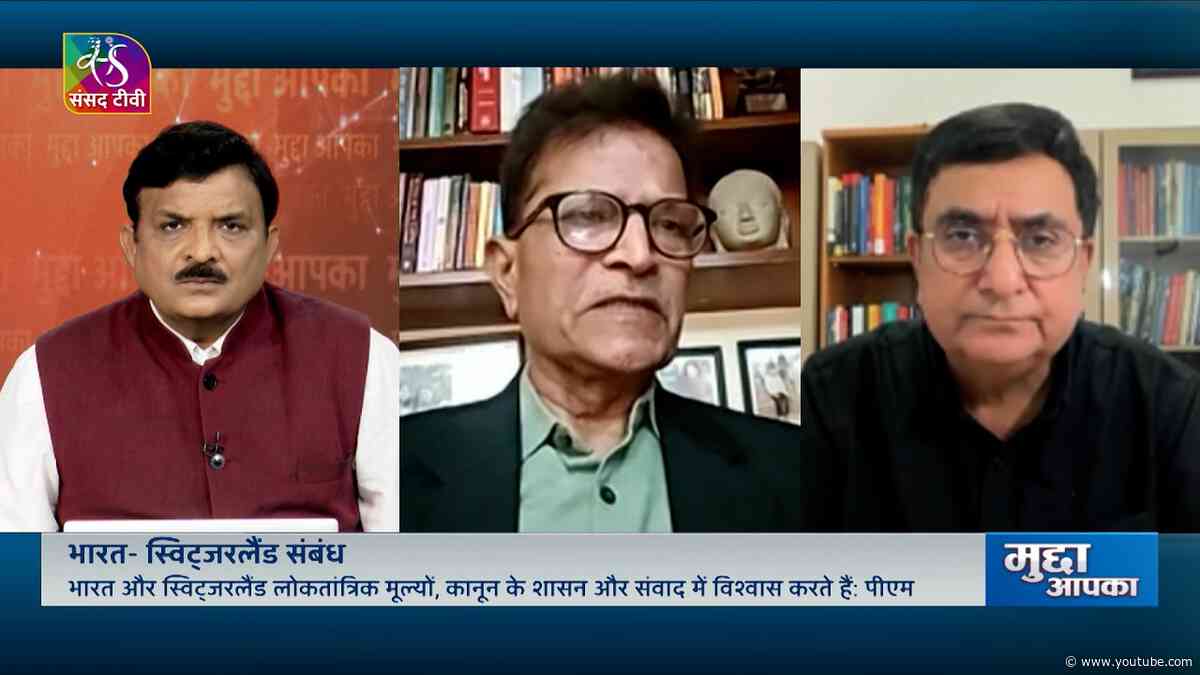 Mudda Aapka: भारत- स्विट्जरलैंड संबंध | 06 October, 2026