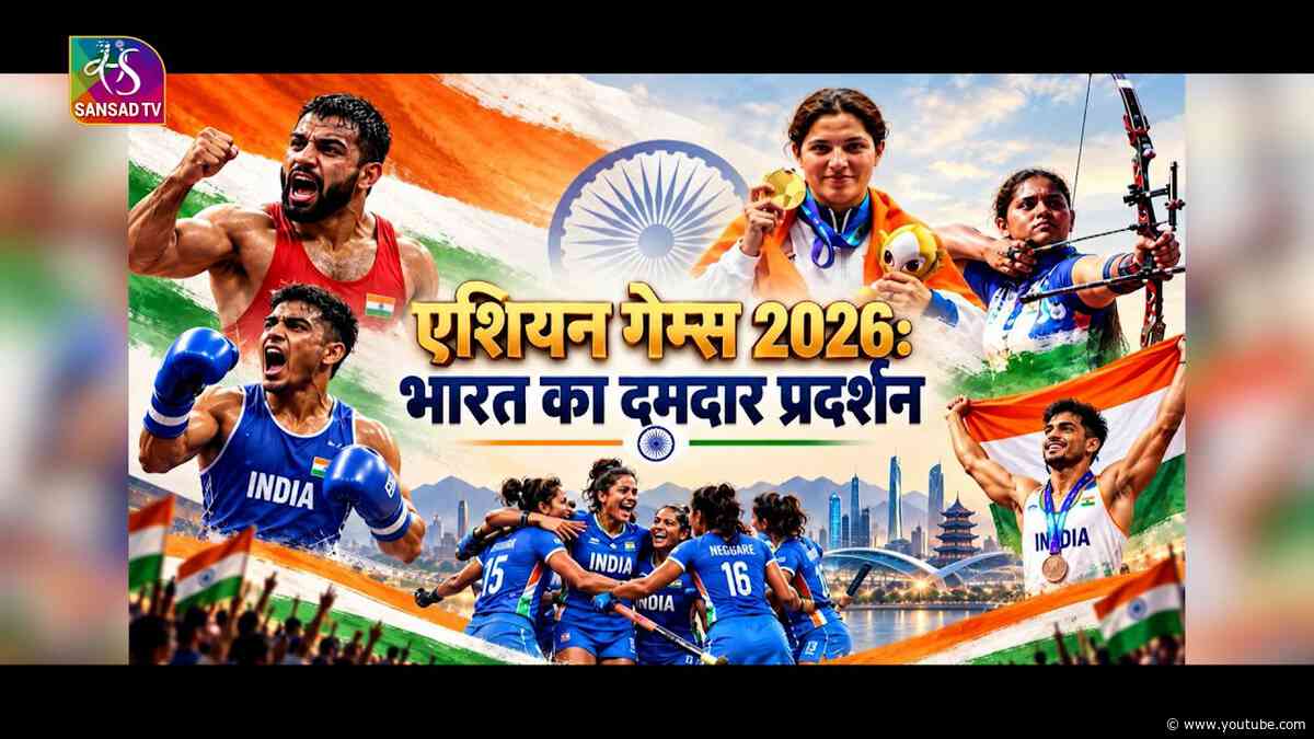 एशियन गेम्स 2026: भारत का दमदार प्रदर्शन | 06 October, 2026