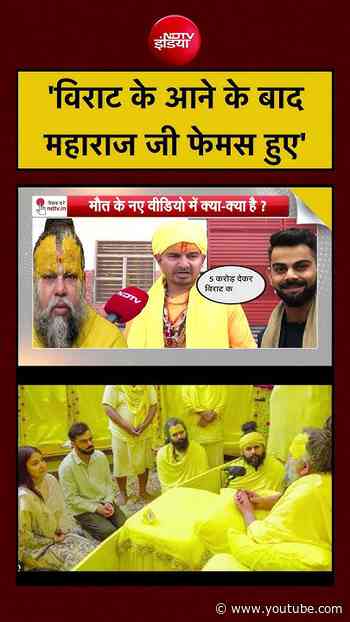 Premanand Maharaj News | 'Virat Kohli के आने के बाद प्रेमानंद महाराज फेमस हुए' - दिनेश फलाहारी