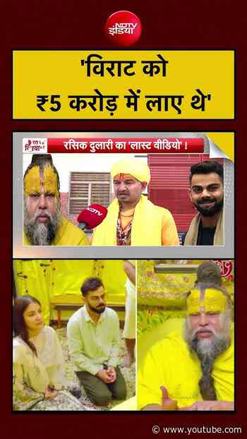 Premanand Maharaj News | दिनेश फलाहारी ने बताया, किसने बताई Virat Kohli को आश्रम में लाने की बात?