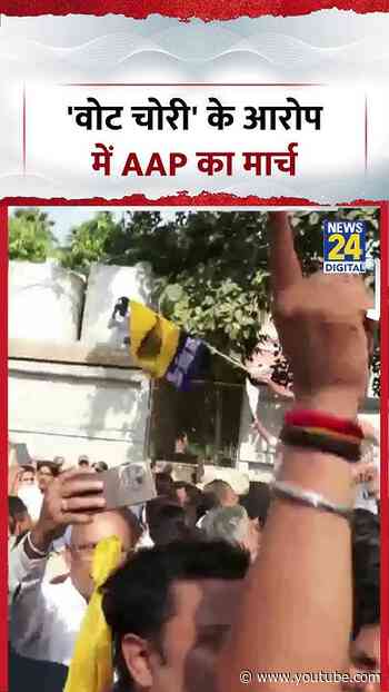 Delhi:  Vote चोरी के आरोप में AAP का मार्च #shorts #aap #protest