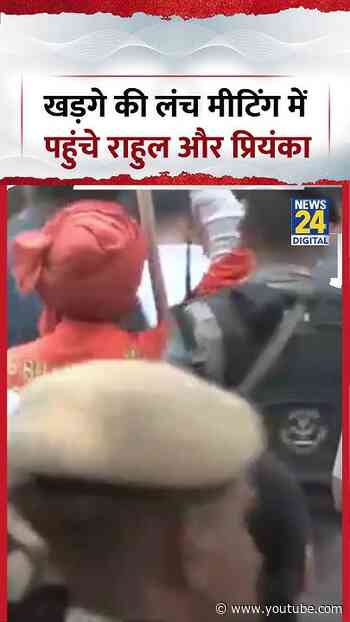 Delhi: Kharge की Lunch Meeting में पहुंचे Rahul और Priyanka #rahulgandhi #priyankagandhi