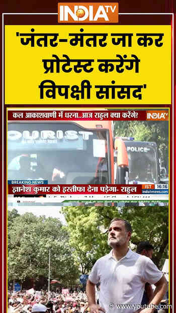 Rahul Gandhi Jantar-Mantar Protest | 'जंतर-मंतर जा कर प्रोटेस्ट करेंगे विपक्षी सांसद' | #eci #cec