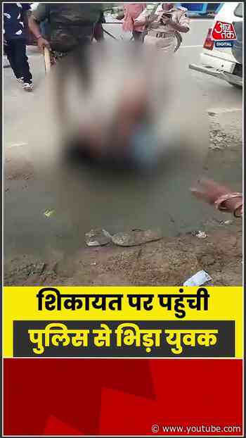 Samastipur में छेड़खानी की शिकायत पर पहुंची पुलिस से भिड़ा युवक  | #Samastipur #BiharPolice