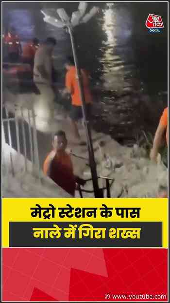 नोएडा सेक्टर-81 मेट्रो स्टेशन के पास नाले में गिरा शख्स, पुलिस-फायर टीम ने शुरू किया सर्च ऑपरेशन |