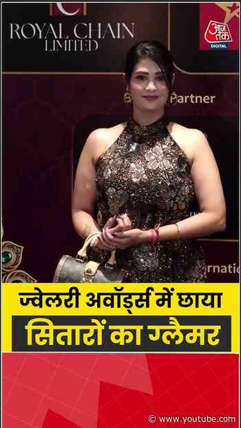 Bollywood News: ज्वेलरी अवॉर्ड्स में छाया सितारों का ग्लैमर #bollywood #news #shorts #aajtak