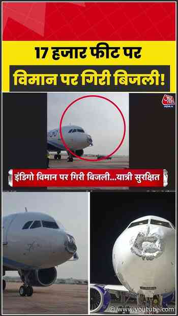 Patna से Lucknow आ रही IndiGo फ्लाइट पर 17 हजार फीट की ऊंचाई पर गिरी बिजली | #IndiGo #Flight