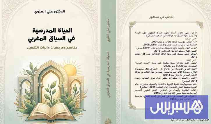 العلوي يفكك مفاهيم الحياة المدرسية