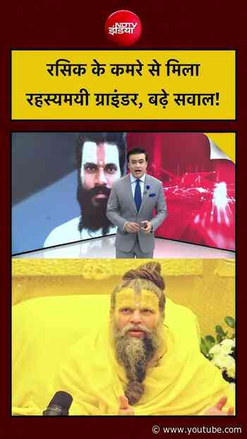 Premanand Ji Maharaj News: रसिक के कमरे से मिला रहस्यमयी ग्राइंडर, बढ़े सवाल!| Syed Suhail #shorts