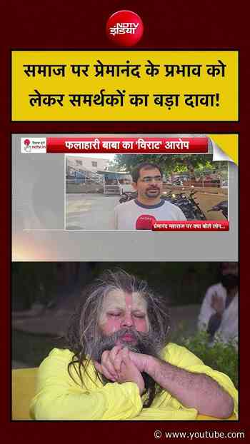 Premanand Ji Maharaj News: समाज पर प्रेमानंद के प्रभाव कोलेकर समर्थकों का बड़ा दावा!| Syed Suhail