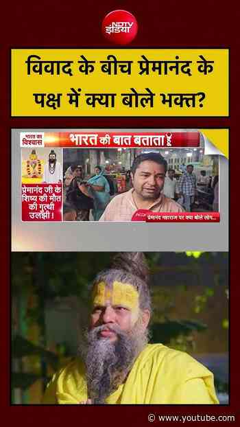 Premanand Ji Maharaj News: विवाद के बीच प्रेमानंद केपक्ष में क्या बोले भक्त?| Syed Suhail #shorts