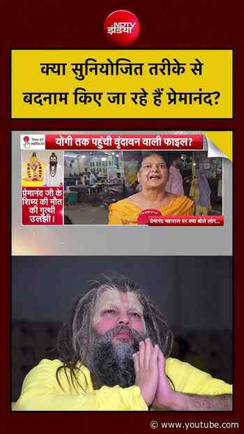 Premanand Ji Maharaj News:क्या सुनियोजित तरीके से बदनाम किए जा रहे हैं प्रेमानंद?Syed Suhail #shorts