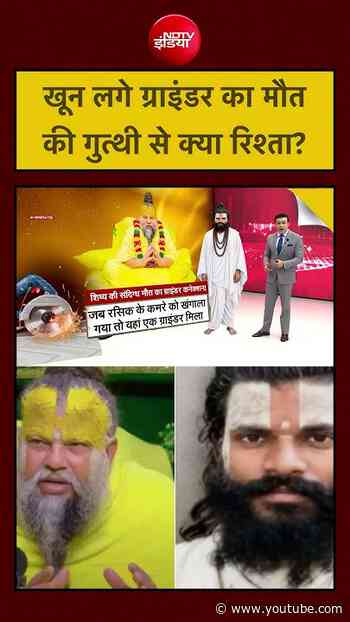 Premanand Ji Maharaj News: खून लगे ग्राइंडर का मौत की गुत्थी से क्या रिश्ता? | Syed Suhail #shorts
